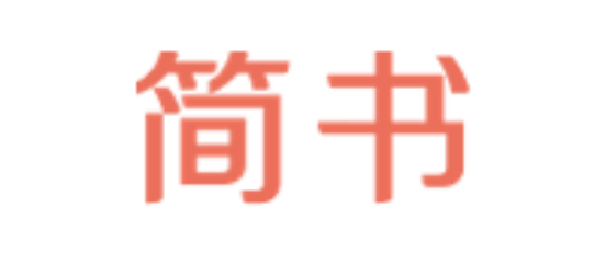 简书